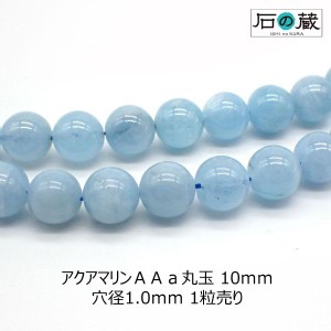 アクアマリン ＡＡａ 丸玉 ラウンド ビーズ 10ｍｍ 1粒売り