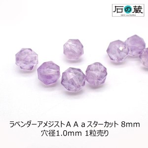 ラベンダーアメジスト（クリア） ＡＡａ スターカット ビーズ 8ｍｍ 1粒売り