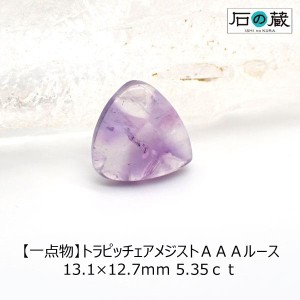 トラピッチェアメジスト ＡＡＡ ルース 13.1×12.7ｍｍ 5.35ｃｔ