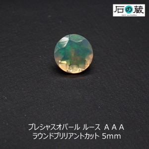 プレシャスオパール ルース ＡＡＡ ラウンドブリリアントカット 5ｍｍ