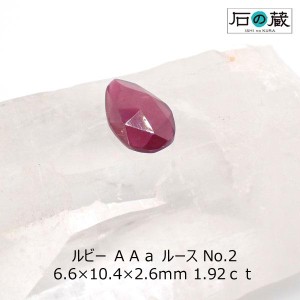 ルビー ＡＡａ ルース No.2 6.6×10.4×2.6ｍｍ 1.92ｃｔ 一点物