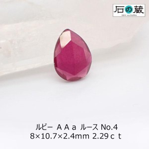 ルビー ＡＡａ ルース No.4 8×10.7×2.4ｍｍ 2.29ｃｔ 一点物