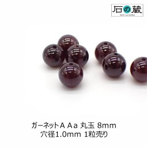 天然石 ビーズ ガーネット 丸玉 ビーズ ＡＡａ 8ｍｍ 1粒売り