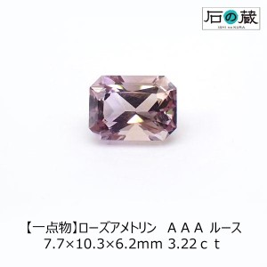 ローズアメトリン ルース ＡＡＡ 7.7×10.3×6.2ｍｍ 3.22ｃｔ 一点物