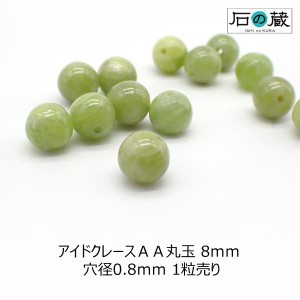 天然石 アイドクレースＡＡ ビーズ 丸玉 ラウンド 8ｍｍ 1粒売り