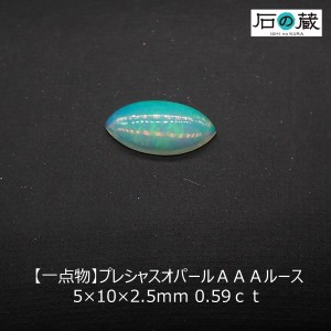 プレシャスオパール ＡＡＡ ルース 5×10×2.5ｍｍ 0.59ｃｔ