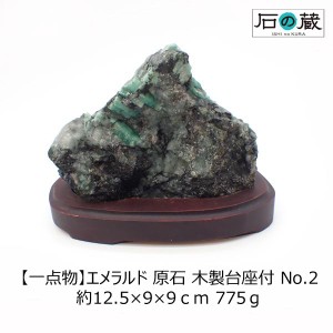 エメラルド 原石 No.2  約12.5×9×9ｃｍ 775ｇ 台座付き