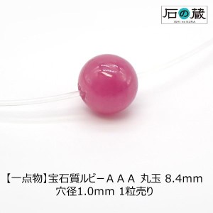 天然石 ビーズ 宝石質 ルビーＡＡＡ 丸玉 ラウンド 8.4ｍｍ 一点物