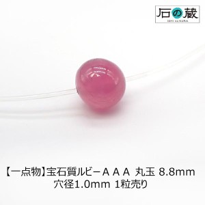 天然石 ビーズ 宝石質 ルビー ＡＡＡ 丸玉 ラウンド 8.8ｍｍ 一点物