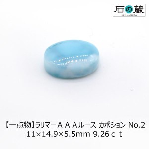 ラリマー ＡＡＡ ルース カボション No.2 11×14.9×5.5ｍｍ 9.26ｃｔ 一点物