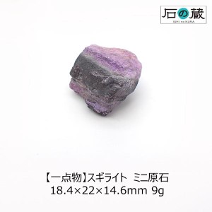 スギライト ミニ原石 18.4×22×14.6ｍｍ 9g 一点物