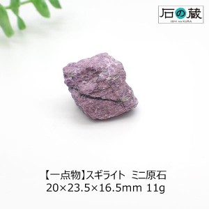 スギライト ミニ原石 20×23.5×16.5ｍｍ 11g 一点物