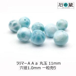 天然石 ラリマー ブルーペクトライト ビーズ ラウンドＡＡａ丸玉 ビーズ11ｍｍ 1粒売り