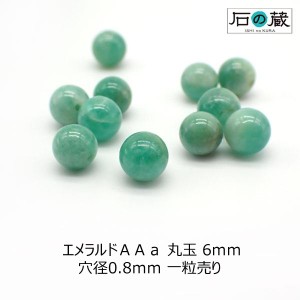 天然石 エメラルド ＡＡａ 丸玉 ラウンド ビーズ6ｍｍ 1粒売り