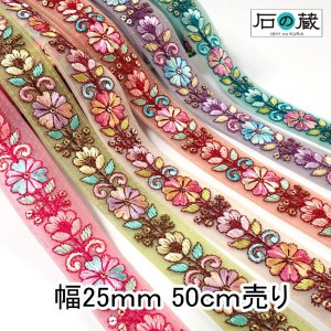 インド刺繍リボン 仕入れ ストラップ No.670 幅25ｍｍ 50ｃｍ売り 商用利用可