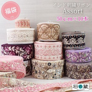 インド刺繍リボン  福袋 はぎれセット アソートパック 50ｃｍ 10種類入り 今ならおまけ付 刺繍リボン 仕入れ 生地  お試しに