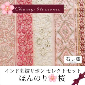 インド刺繍リボン はぎれ セレクト セット ほんのり桜　20ｃｍ 5種類入り
