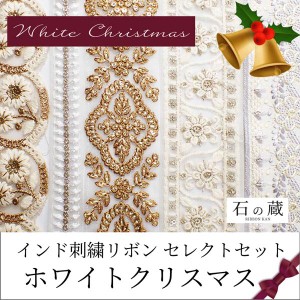 インドリボン セレクト セット ホワイトクリスマス　20ｃｍ5種類入り インド刺繍リボン