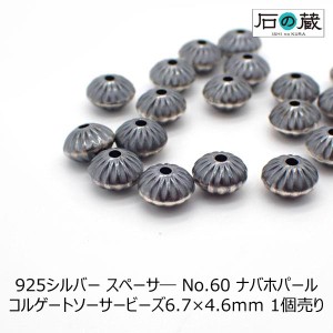 925シルバー スペーサ— No.60 ナバホパール コルゲートソーサービーズ 6.7×4.6ｍｍ 1個売り