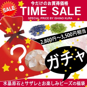 【限定タイムセール】 福袋 水晶原石とサザレとお楽しみビーズ 2800円〜3500円相当 石の蔵