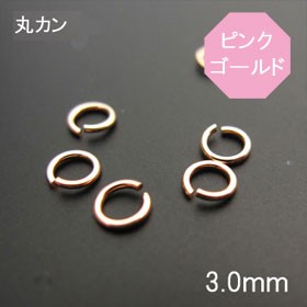 K10(10金)ピンクゴールド 丸カン 3.0ｍｍ 1個売り  石の蔵