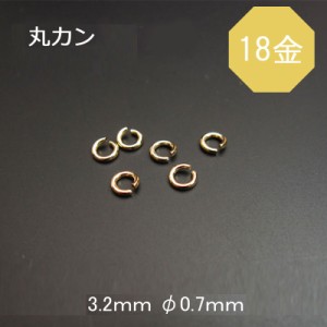 K18（18金） 丸カン φ0.7ｍｍ 3.2ｍｍ 1個売り 石の蔵