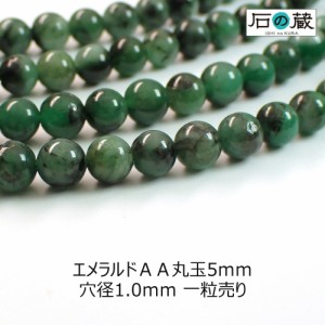 エメラルドＡＡ丸玉 ビーズ5ｍｍ　1粒売り