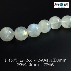 レインボームーンストーンＡＡａ丸玉 ビーズ8ｍｍ 1粒売り