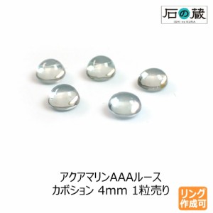 アクアマリンＡＡＡルース　カボション4ｍｍ 1粒売り