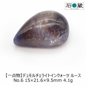 【一点物】デュモルチェライトインクォーツＡＡＡＡルース NO.6 15×21.6×9.5ｍｍ 4.1g