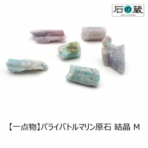 【一点物】パライバトルマリン原石 結晶 Ｍ