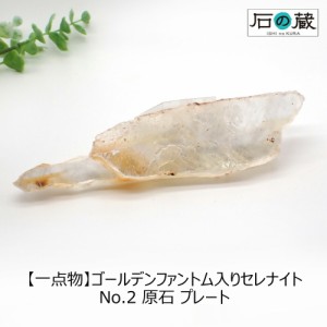 【一点物】ゴールデンファントム入りセレナイト NO.2 約17.5×4.5×1.6ｃｍ　重さ142ｇ 原石 プレート ワンド