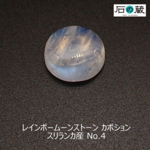 【一点物】スリランカ産レインボームーンストーンカボション ルース NO.4 直径14ｍｍ 厚さ5.8ｍｍ 9.8ｃｔ