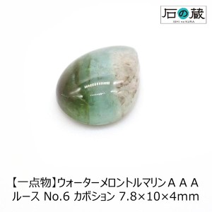 【一点物】ウォーターメロントルマリンＡＡＡカボション ルースNO.6 7.8×10×4ｍｍ 2.51ｃｔ