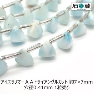 アイスラリマー（ブルーペクトライト）ＡＡトライアングル（トリリアント）カット ビーズ7ー7.5×7.−7.5ｍｍ 1粒売り