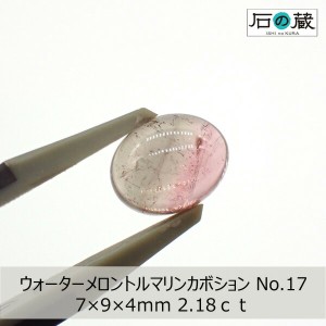 【一点物】ウォーターメロントルマリンＡＡＡカボションNO.17 7×9×4ｍｍ 2.18ｃｔｍｍ