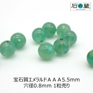 宝石質エメラルドＡＡＡ丸玉 ビーズ5.5ｍｍ 1粒売り