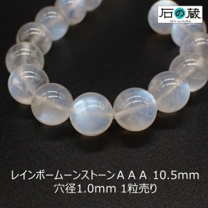 レインボームーンストーンＡＡＡ丸玉 ビーズ10.5ｍｍ 1粒売り