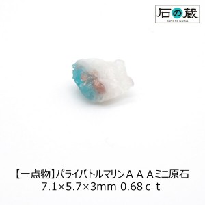 【一点物】パライバトルマリンＡＡＡミニ原石 7.1×5.7×3ｍｍ 0.68ｃｔ