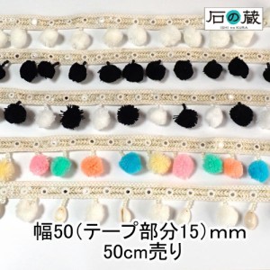 インドリボン 刺繍リボン ブレード ポンポンブレード チロリアンテープ NO.533 幅50（テープ部分15）ｍｍ 50ｃｍ売り