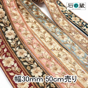 インド刺繍リボン 刺繍リボン レース サリーレース ブレード チロリアンテープ NO.544 幅30ｍｍ 50ｃｍ売り 商用利用可