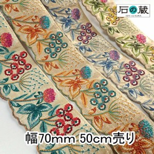 インド刺繍リボン 刺繍リボン レース サリーレース ブレード チロリアンテープ NO.627 幅70ｍｍ 50ｃｍ売り 商用利用可