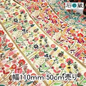 インド刺繍リボン 刺繍リボン レース サリーレース ブレード チロリアンテープ NO.655 幅110ｍｍ 50ｃｍ売り 商用利用可