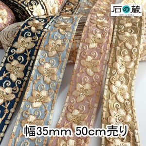 インド刺繍リボン 刺繍リボン レース サリーレース ブレード チロリアンテープ NO.658 幅35ｍｍ 50ｃｍ売り 商用利用可