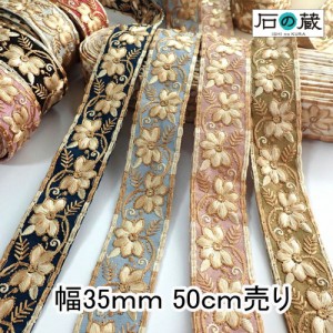 インド刺繍リボン 刺繍リボン レース サリーレース ブレード チロリアンテープ NO.660 幅35ｍｍ 50ｃｍ売り 商用利用可