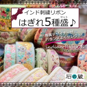 【1100円均一】はぎれ 20ｃｍ5種類入り インド刺繍リボン サリーレース チロリアンテープ ちょっとずつお試しに