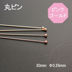 K10(10金)ピンクゴールド 丸ピン 30ｍｍφ0.35ｍｍ 1本売り  石の蔵