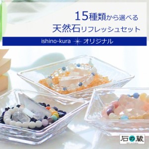 【今だけオマケ付き】パワーストーン 浄化セット 15種類の天然石を選べる (さざれ・水晶ポイント・ガラス皿) 水晶・トルマリン・翡翠・