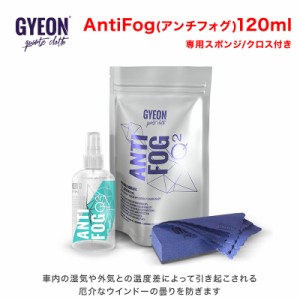 GYEON(ジーオン) AntiFog(アンチフォグ) 120ml Q2-AF [温度差によって引き起こされる厄介なウインドーの曇りを防ぐ]