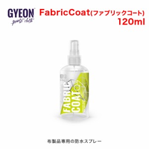 GYEON(ジーオン) FabricCoat(ファブリックコート) 120ml Q2-FA12 [布製品専用の防水スプレー]